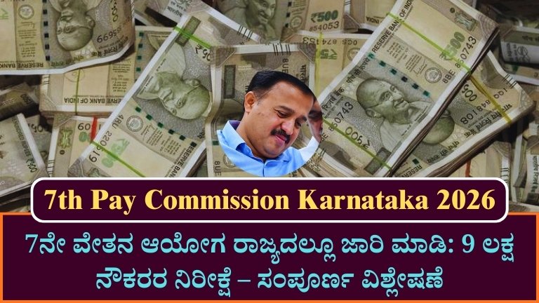 7th Pay Commission Karnataka 2026