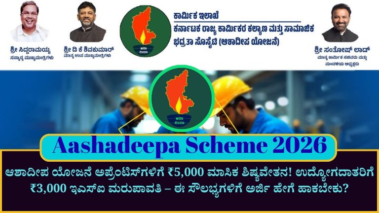 Aashadeepa Scheme 2026