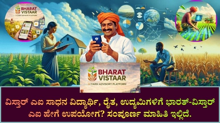 Bharat Vistaar AI Tool 2026
