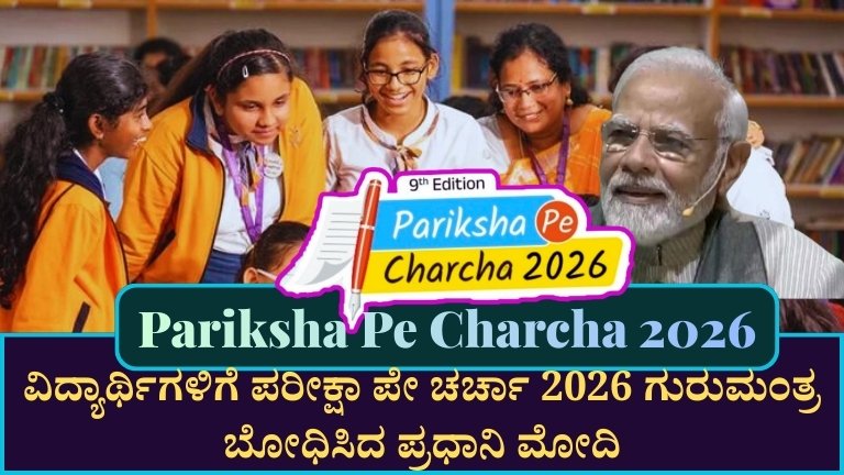 Pariksha Pe Charcha 2026