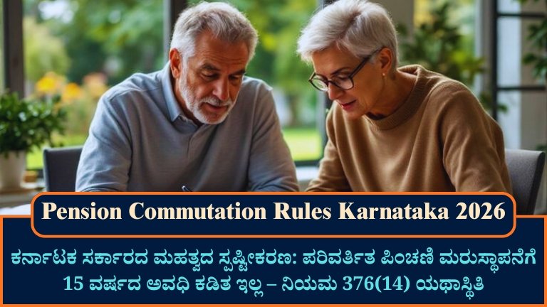 Pension Commutation Rules Karnataka 2026