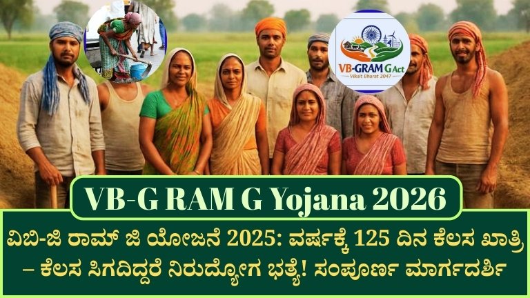 VB-G RAM G Yojana 2026