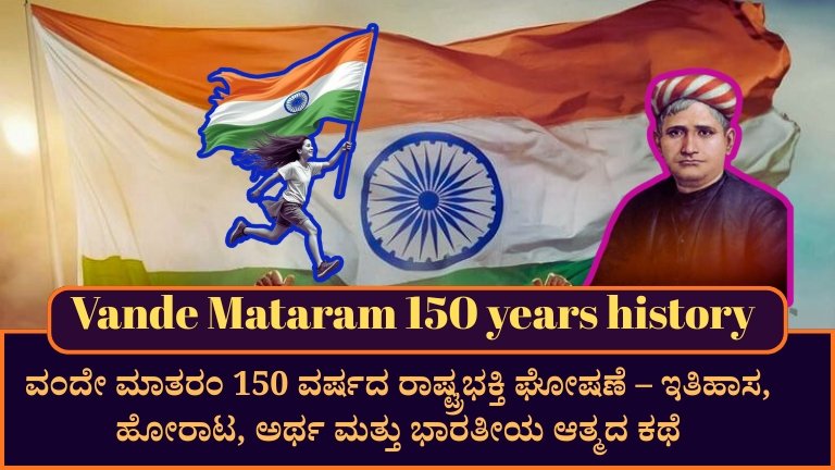 Vande Mataram 150 years history