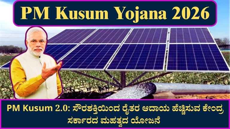 PM Kusum Yojana 2026