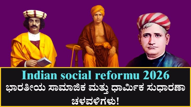 Indian social reformu 2026